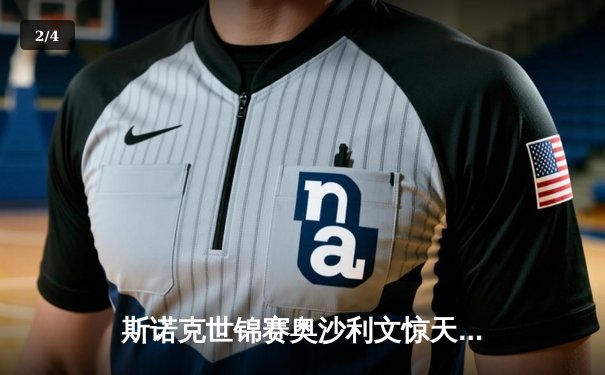 斯诺克世锦赛奥沙利文惊天逆转 第8次登顶克鲁斯堡创历史 - 2