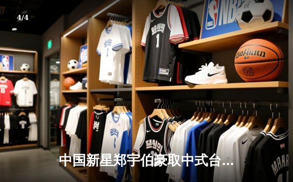 中国新星郑宇伯豪取中式台球世锦赛冠军，9-6力克英国名将梅林 - 4