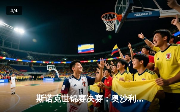 斯诺克世锦赛决赛：奥沙利文18-14力克特鲁姆普，第八次加冕世界冠军创历史 - 4