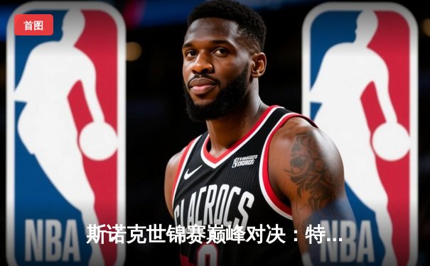 斯诺克世锦赛巅峰对决：特鲁姆普险胜奥沙利文，第六次加冕世界冠军