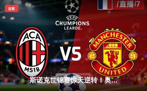 斯诺克世锦赛惊天逆转！奥沙利文决胜局绝杀特鲁姆普卫冕成功