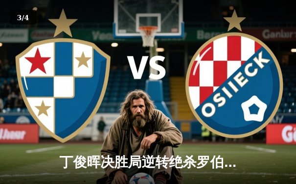 丁俊晖决胜局逆转绝杀罗伯逊，上海大师赛挺进八强 - 3