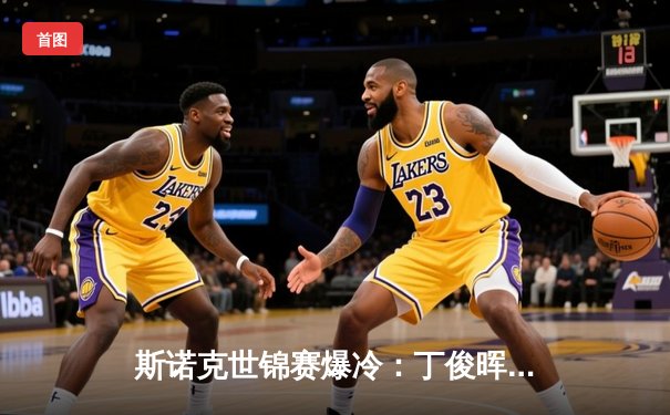 斯诺克世锦赛爆冷：丁俊晖决胜局惜败黑马，塞尔比险胜火箭晋级四强