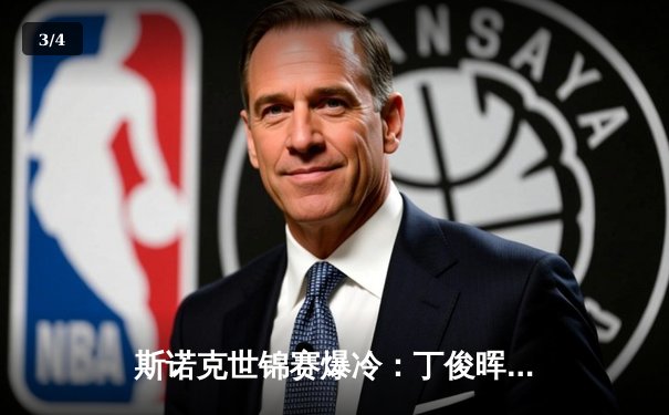 斯诺克世锦赛爆冷：丁俊晖决胜局惜败黑马，塞尔比险胜火箭晋级四强 - 3