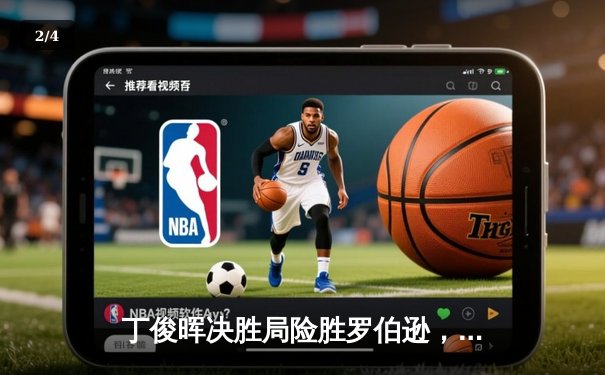 丁俊晖决胜局险胜罗伯逊，上海大师赛挺进八强 - 2