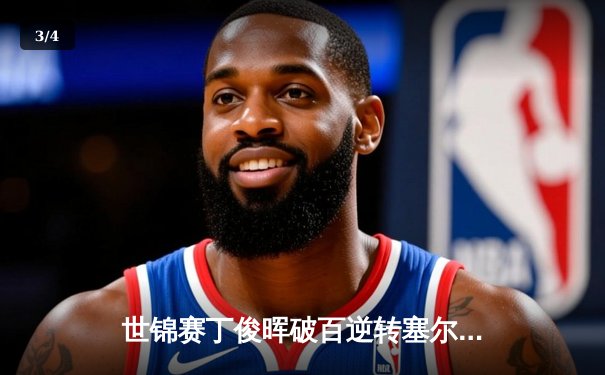 世锦赛丁俊晖破百逆转塞尔比 中国龙强势晋级八强 - 3