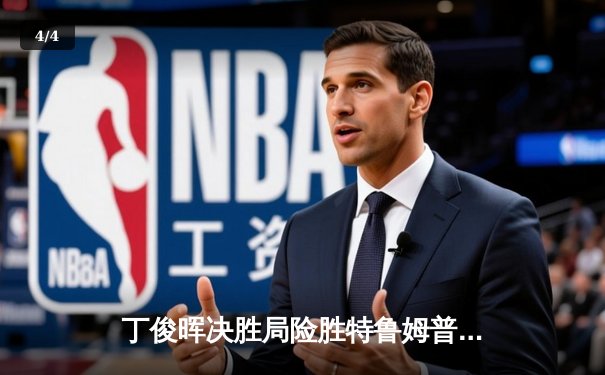 丁俊晖决胜局险胜特鲁姆普，斯诺克世锦赛上演经典对决 - 4