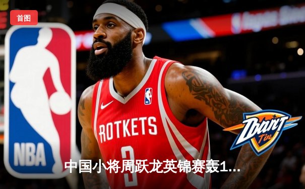 中国小将周跃龙英锦赛轰147满分杆 6-4力克希金斯晋级八强