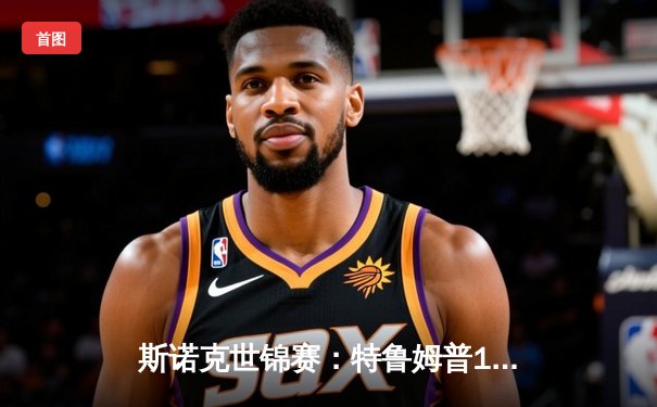 斯诺克世锦赛：特鲁姆普18-16险胜奥沙利文，夺职业生涯第二冠