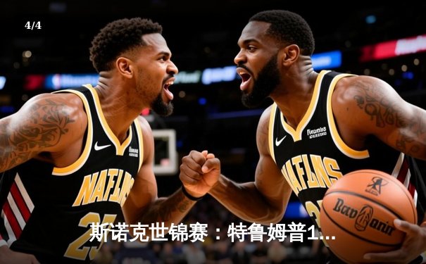 斯诺克世锦赛：特鲁姆普18-16险胜奥沙利文，夺职业生涯第二冠 - 4