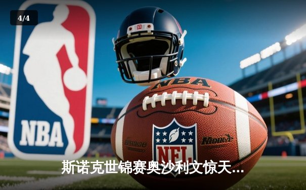 斯诺克世锦赛奥沙利文惊天逆转 18-16险胜特鲁姆普第七度封王 - 4