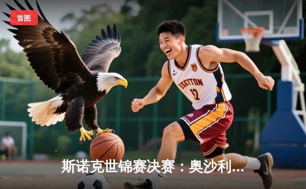 斯诺克世锦赛决赛：奥沙利文18-13击败特鲁姆普，第八次加冕世界冠军创历史