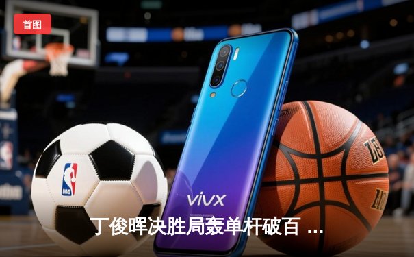 丁俊晖决胜局轰单杆破百 9-8绝杀奥沙利文问鼎上海大师赛