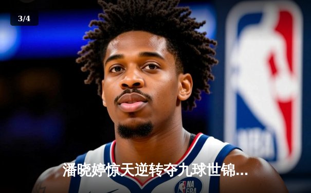 潘晓婷惊天逆转夺九球世锦赛冠军 决胜局黑八绝杀韩国名将金佳映 - 3