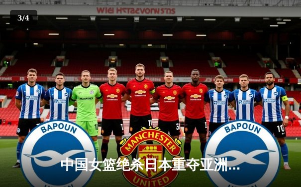 中国女篮绝杀日本重夺亚洲杯冠军，韩旭狂砍26+10荣膺MVP - 3