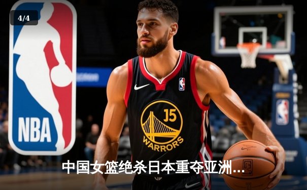 中国女篮绝杀日本重夺亚洲杯冠军，韩旭狂砍26+10荣膺MVP - 4