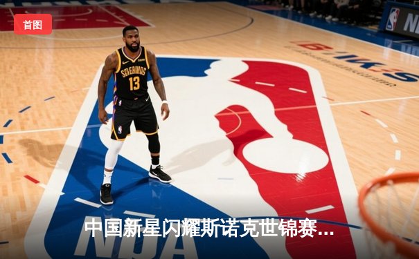 中国新星闪耀斯诺克世锦赛 赵心童轰单杆147仍憾负奥沙利文