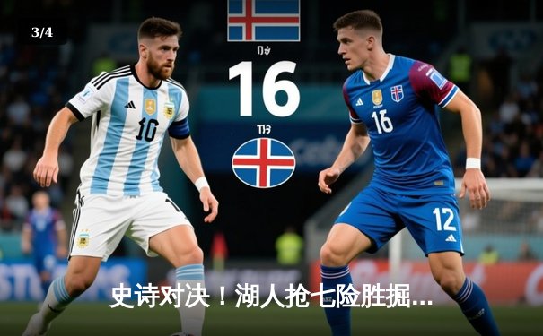 史诗对决！湖人抢七险胜掘金晋级总决赛，詹姆斯三双定乾坤 - 3