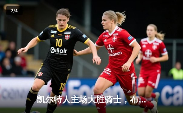 凯尔特人主场大胜骑士，布朗32分率队先拔头筹 - 2