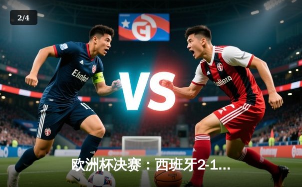 欧洲杯决赛：西班牙2-1绝杀英格兰，时隔12年再夺德劳内杯 - 2