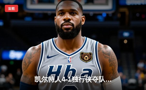 凯尔特人4-1独行侠夺队史第18冠 塔图姆31+8+11荣膺FMVP