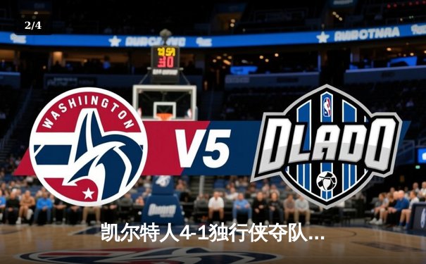 凯尔特人4-1独行侠夺队史第18冠 塔图姆31+8+11荣膺FMVP - 2