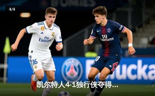 凯尔特人4-1独行侠夺得队史第18冠 杰伦·布朗荣膺FMVP - 4