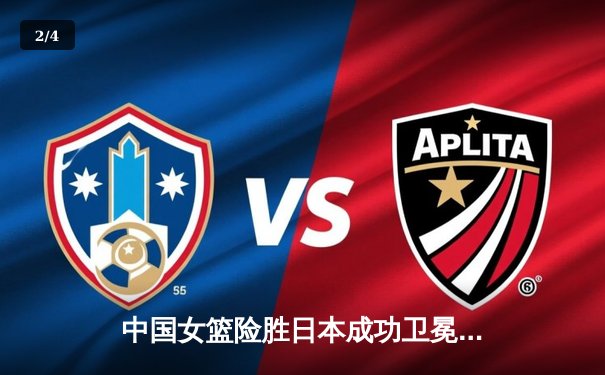 中国女篮险胜日本成功卫冕 韩旭23+12制霸内线夺亚洲杯冠军 - 2