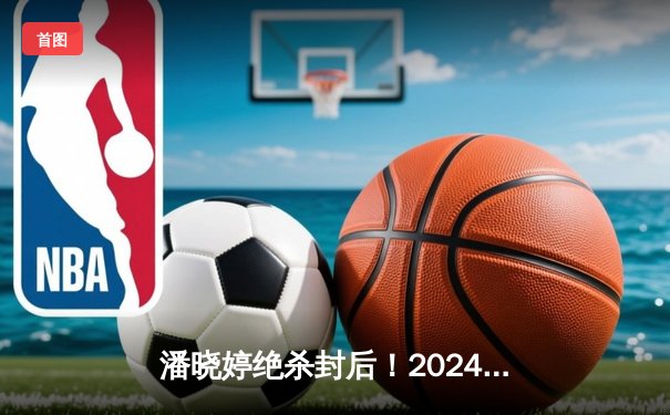 潘晓婷绝杀封后！2024世界九球中国公开赛上演史诗级逆转