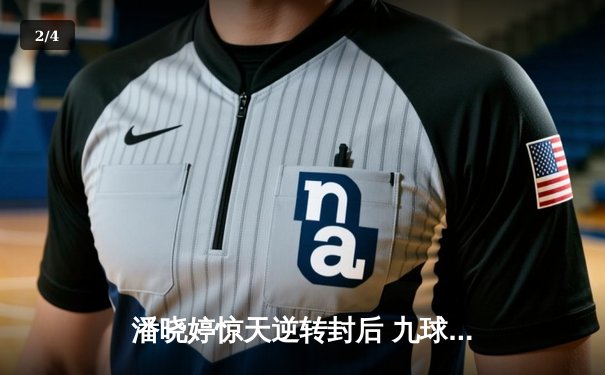 潘晓婷惊天逆转封后 九球中国赛上演经典对决 - 2