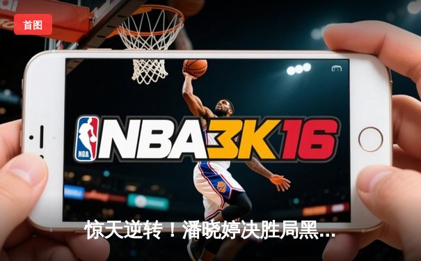 惊天逆转！潘晓婷决胜局黑球绝杀 首夺世界九球中国公开赛桂冠