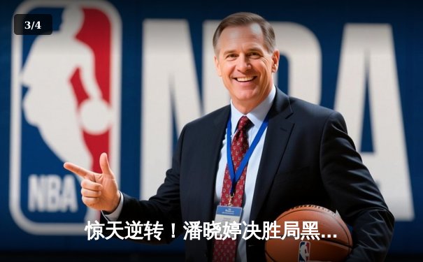 惊天逆转！潘晓婷决胜局黑球绝杀 首夺世界九球中国公开赛桂冠 - 3