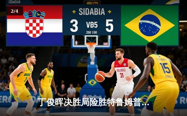 丁俊晖决胜局险胜特鲁姆普，斯诺克世锦赛上演经典对决 - 2