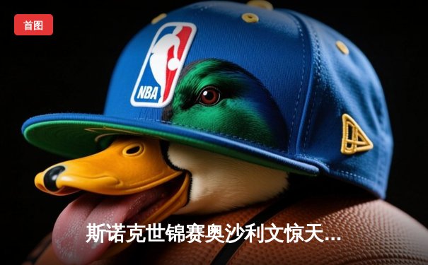 斯诺克世锦赛奥沙利文惊天逆转，18-16力克特鲁姆普夺第八冠