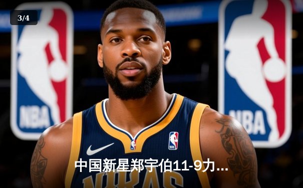 中国新星郑宇伯11-9力克科伦，首夺世界九球中国公开赛冠军 - 3