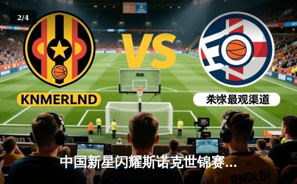 中国新星闪耀斯诺克世锦赛，00后小将赵心童轰单杆147晋级八强 - 2