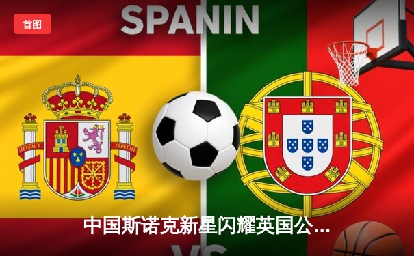 中国斯诺克新星闪耀英国公开赛 周跃龙6-4力克卫冕冠军