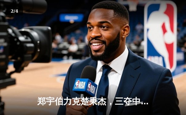 郑宇伯力克楚秉杰，三夺中式台球世锦赛冠军创历史 - 2