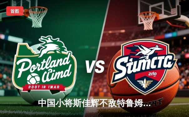 中国小将斯佳辉不敌特鲁姆普，世界斯诺克锦标赛遗憾止步八强