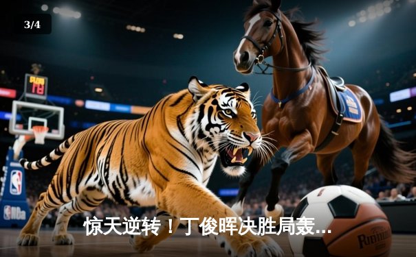 惊天逆转！丁俊晖决胜局轰单杆破百，9-8绝杀特鲁姆普问鼎斯诺克国锦赛 - 3