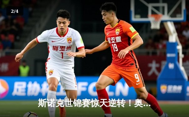 斯诺克世锦赛惊天逆转！奥沙利文决胜局轰147绝杀特鲁姆普 - 2