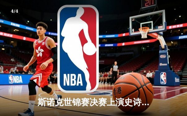 斯诺克世锦赛决赛上演史诗级逆转 奥沙利文18-17险胜特鲁姆普夺第八冠 - 4