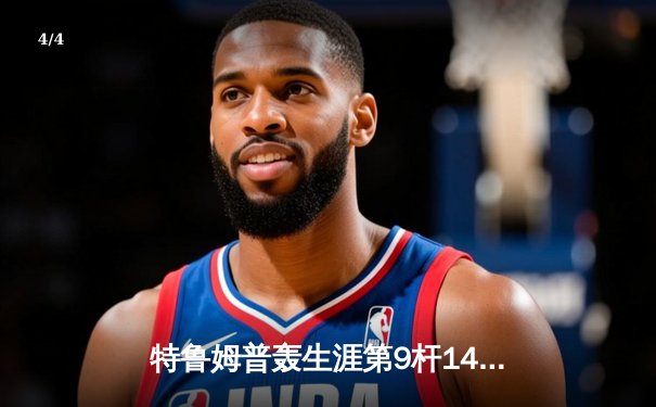 特鲁姆普轰生涯第9杆147满分 世界斯诺克锦标赛首轮惊现完美风暴 - 4