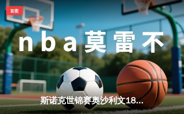 斯诺克世锦赛奥沙利文18-13力克特鲁姆普，第八次加冕创历史