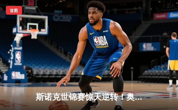 斯诺克世锦赛惊天逆转！奥沙利文18-17险胜特鲁姆普，第八冠创历史