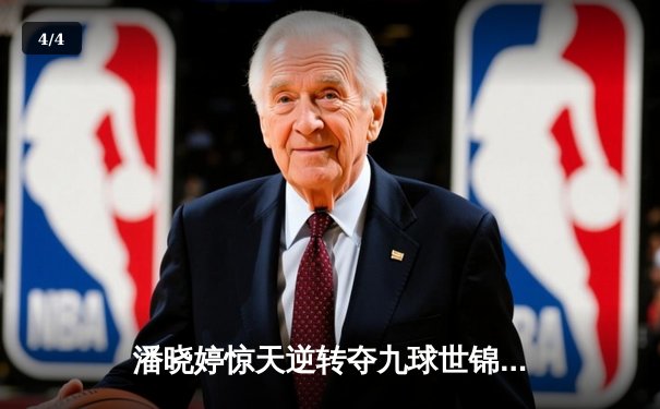 潘晓婷惊天逆转夺九球世锦赛冠军，中国金花绽放世界舞台 - 4