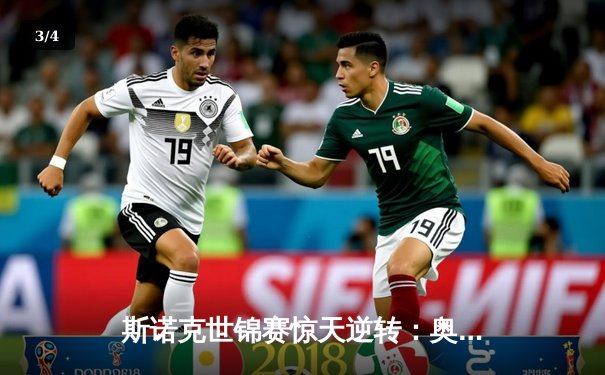 斯诺克世锦赛惊天逆转：奥沙利文18-17绝杀特鲁姆普，第八冠创历史 - 3