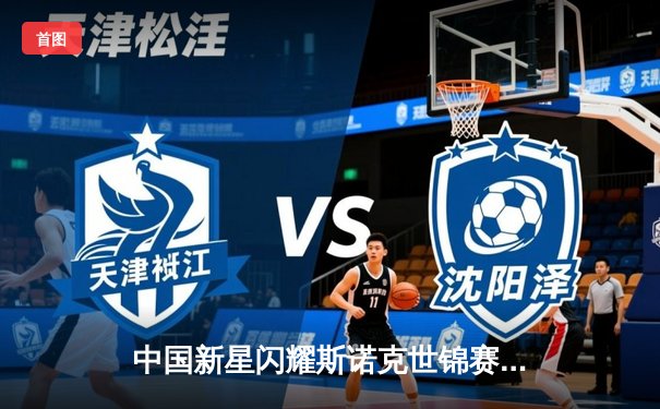 中国新星闪耀斯诺克世锦赛 00后小将逆转世界冠军挺进八强