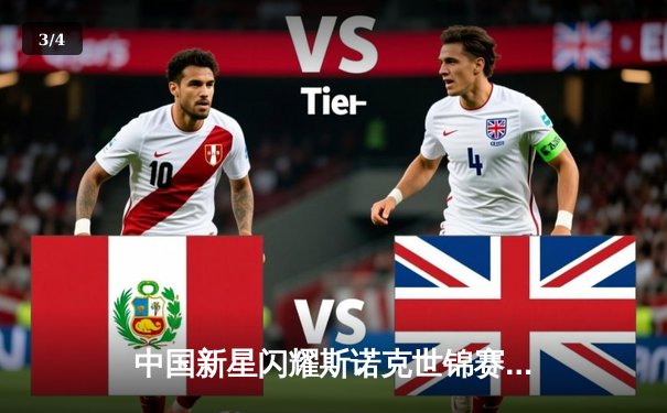 中国新星闪耀斯诺克世锦赛 00后小将逆转世界冠军挺进八强 - 3