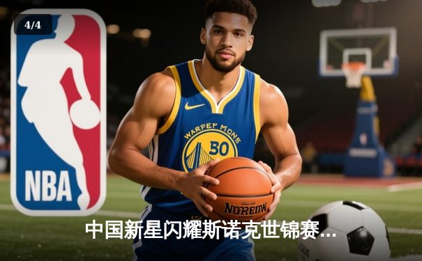 中国新星闪耀斯诺克世锦赛 00后小将逆转世界冠军挺进八强 - 4